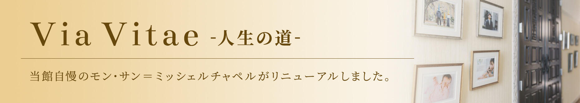 Via Vitae 人生の道 当館自慢のモン・サン＝ミッシェルチャペルがリニューアルしました。